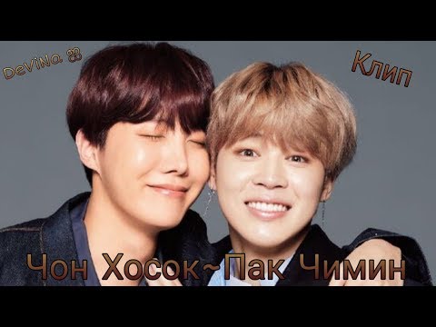 Видео: •Яой• || •Пак Чимин~Чон Хосок• || •Чихоупы• || •Клип•
