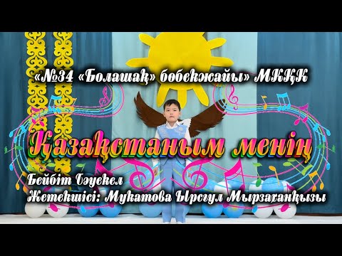 Видео: Қазақстаным менің | Бейбіт Тәуекел, 5жас