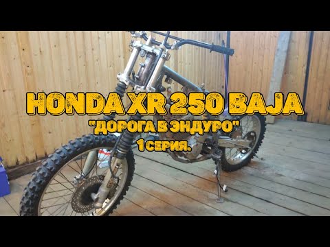 Видео: #xr250baja. Honda XR 250 Baja. Дорога в эндуро. 1 серия