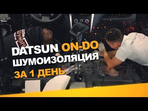 Видео: Шумоизоляция Datsun On do за 1 день.