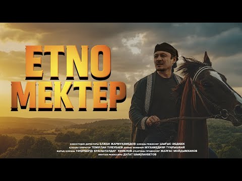 Видео: ЭТНО МЕКТЕП / Жаңа қазақша кино / 2025