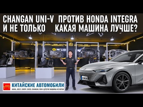 Видео: Разобрали Changan Uni-V. Лучше Honda, GAC и MG? Часть II.