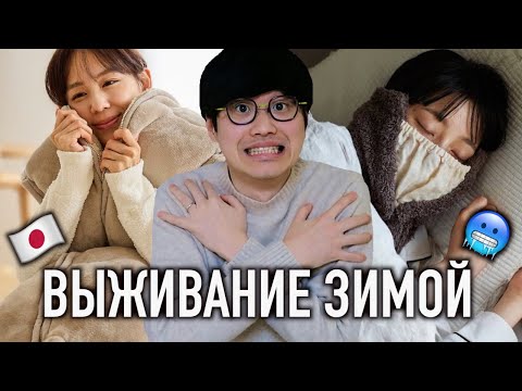 Видео: Как японцы живут без отопления? Мерзнем? Спим в пуховике?