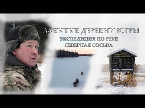 Видео: Забытые деревни Югры. Экспедиция по реке Северная Сосьва.