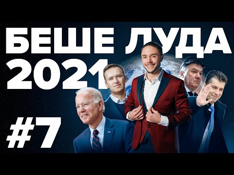 Видео: ТОП 8 на НАЙ-ЗНАКОВИТЕ СЪБИТИЯ през 2021!