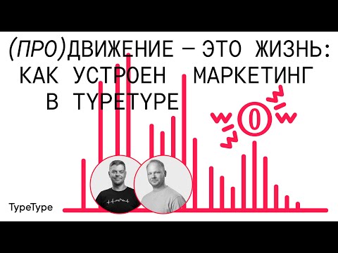 Видео: ПРОдвижение — жизнь: как устроен маркетинг в TypeType