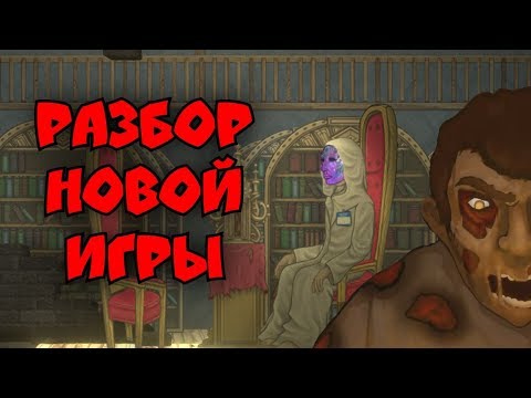 Видео: Разбор игры IMMURE часть 1 (part 1). Хорошая и плохая КОНЦОВКА