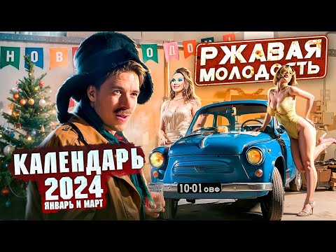 Видео: Съёмки календаря Ржавая Молодость 2024. Январь и Март
