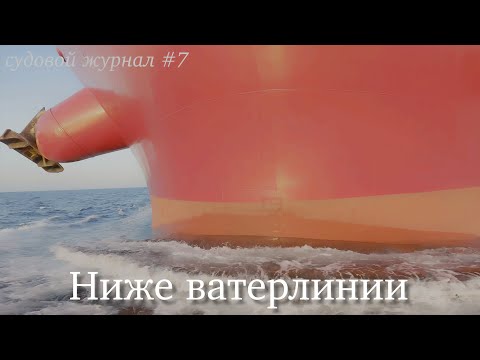 Видео: Приключения в балластных танках #4k