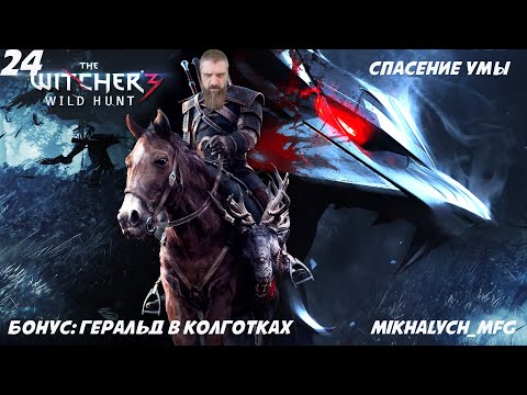 Видео: Прохождение игры The Witcher 3 Wild Hunt (Ведьмак 3 Дикая Охота) Спасение Умы. 24 часть.