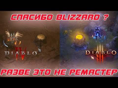 Видео: Как Diablo 3 полностью перешла в Diablo 4