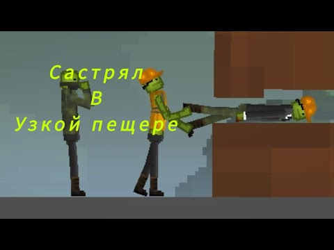 Видео: застрял в узкой пещере|мини фильм в melon playground