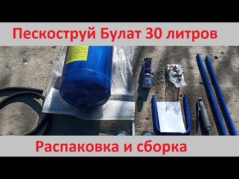 Видео: Пескоструй Булат 30 литров. Распаковка и сборка.