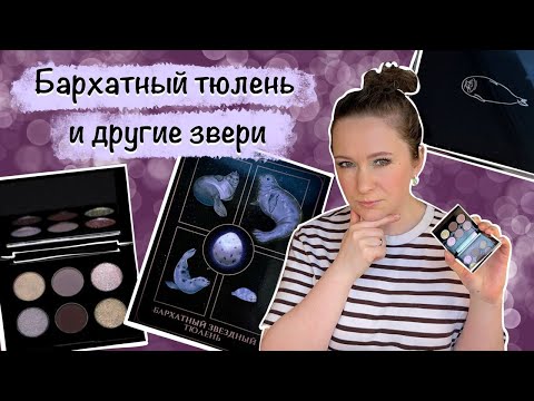Видео: Тамми Танука Бархатный Звездный Тюлень. Макияжи, стойкость, сочетания с другими зверятами