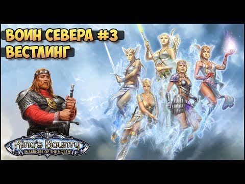 Видео: King's Bounty: Воин севера #3 (Скальд, невозможный, без потерь) прохождение