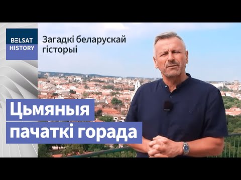 Видео: Вільня – горад крывічоў / Загадкі беларускай гісторыі