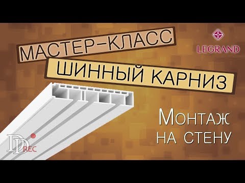 Видео: Крепим потолочный карниз на стену, легко и просто!
