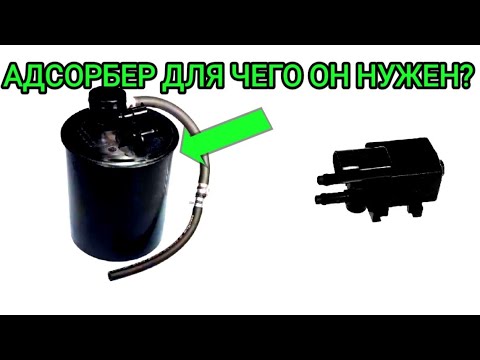Видео: АДСОРБЕР. Почему он так важен в автомобиле.Как он устроен. Признаки его неисправности.