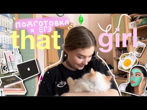 Видео: THAT GIRL готовится к ЕГЭ  ˖˚˳⊹ химия & биология
