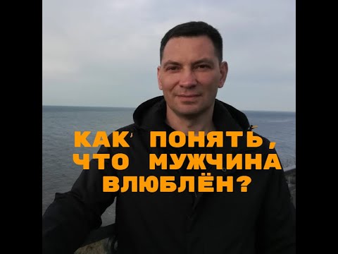Видео: Как понять, что мужчина влюблен? Какие признаки обязательны? С помощью каких только ошибетесь?