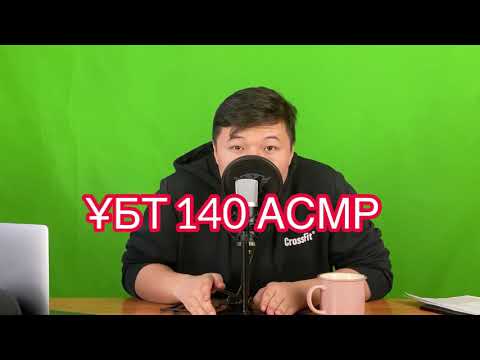 Видео: ҰБТ-дан 140 балл алатын адамның АСМР-і. ҰБТ 140 алу - мүмкін