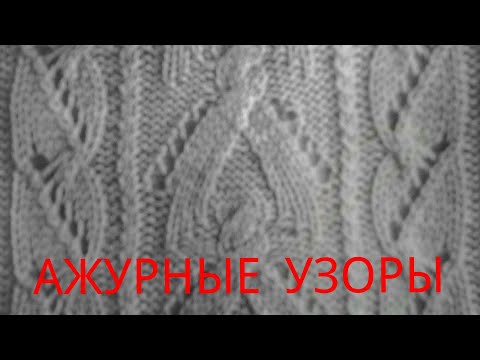 Видео: АЖУРНЫЙ УЗОР. СХЕМА