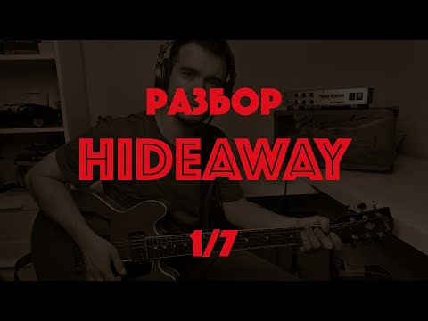 Видео: Как играть блюз Freddie King - Hideaway (1/7)