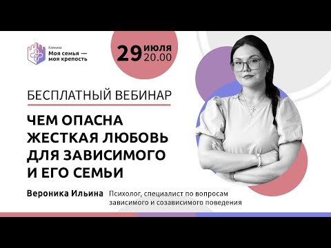 Видео: Чем опасна жесткая любовь для зависимого и его семьи | Лекции для созависимых|Моя семья моя крепость
