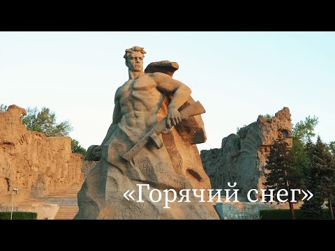 Видео: «Горячий снег», Волгоград 2024