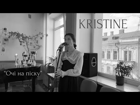 Видео: KRISTINE - "Очі на піску" (cover)