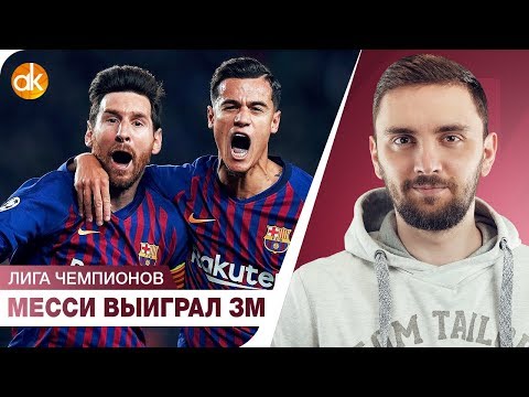 Видео: Лига Чемпионов. Аякс уже в ТОП-4, а Месси выиграл ЗОЛОТОЙ МЯЧ?