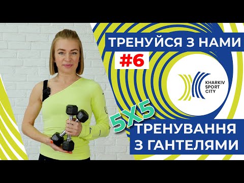 Видео: Тренуйся з нами. Заняття №6. Функціональне тренування з гантелями.