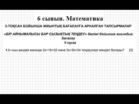 Видео: БЖБ/СОР-1. 6 сынып. Математика. 3 тоқсан. 2-нұсқа.