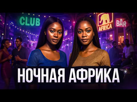 Видео: Что творится в Африке НОЧЬЮ? Африканки, тусовки и зрелищные танцы