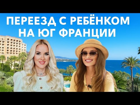 Видео: Переезд с ребёнком на Юг Франции: Психология, Мечты и Реальность