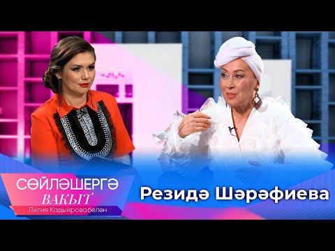 Видео: Резеда Шарафиева о первом муже, чувстве вины перед дочерью и родах с подругой | Сөйләшергә вакыт