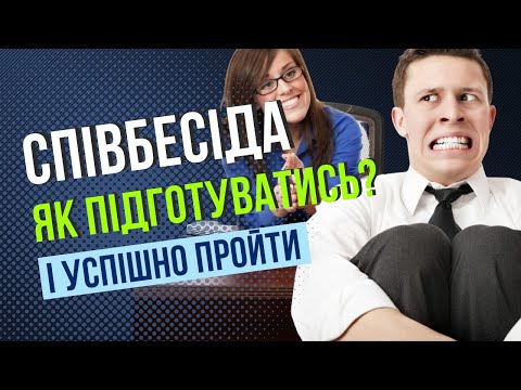 Видео: Як підготуватися до співбесіди: покроковий гід, який працює! Отримайте роботу з першого разу!