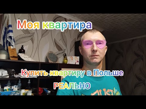 Видео: Квартира в Польше до 200 000 злотых. Обзор.