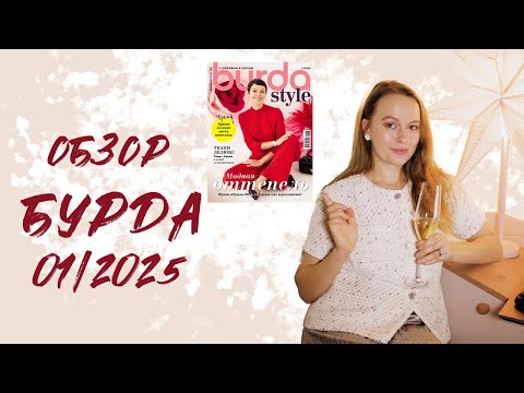 Видео: Лучшие выкройки первой Бурды 2025 года! Обзор журнала Бурда 1/2025!