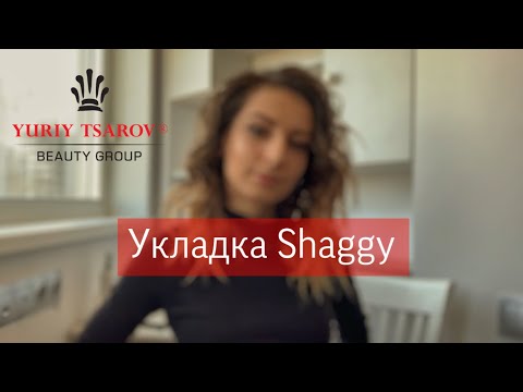 Видео: Укладка Shaggy самостоятельно!