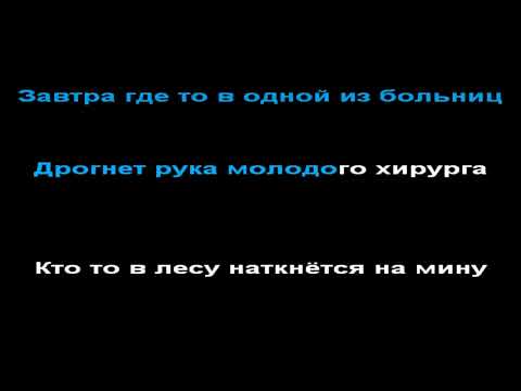 Видео: Кино - следи за собой, КАРАОКЕ