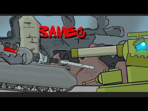 Видео: Замес монстров - мультики_про_танки