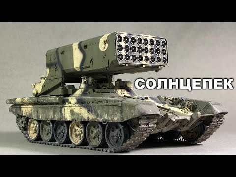 Видео: TOS-1A Солнцепек, Trumpeter 1:35, Painting and Weathering