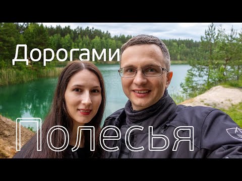 Видео: Дорогами Полесья