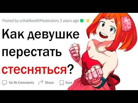 Видео: Как девушке перестать стесняться?