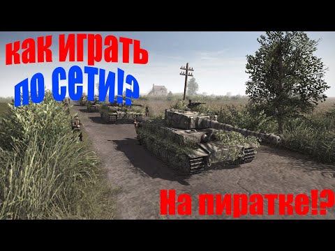 Видео: Как играть ★ В тылу врага: Штурм 2 ★ на пиратке по сети бесплатно с помощью Hamachi 2021