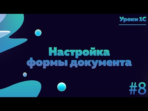 Видео: Настройка формы документа