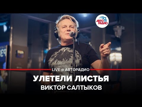 Видео: Виктор Салтыков - Улетели Листья (LIVE @ Авторадио)
