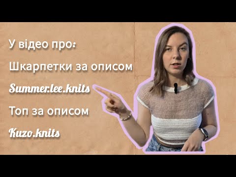 Видео: Відео-балакулька| Топ за описом Kuzo.Knits| Шкарпетки за описом Summer.lee.knits