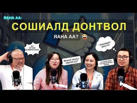 Видео: Яанаа-г яах вэ? | 2025-10-28 | Сошиалд донтвол яана аа?